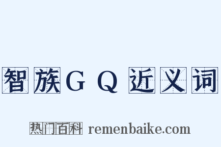 智族GQ近义词是什么意思的图片